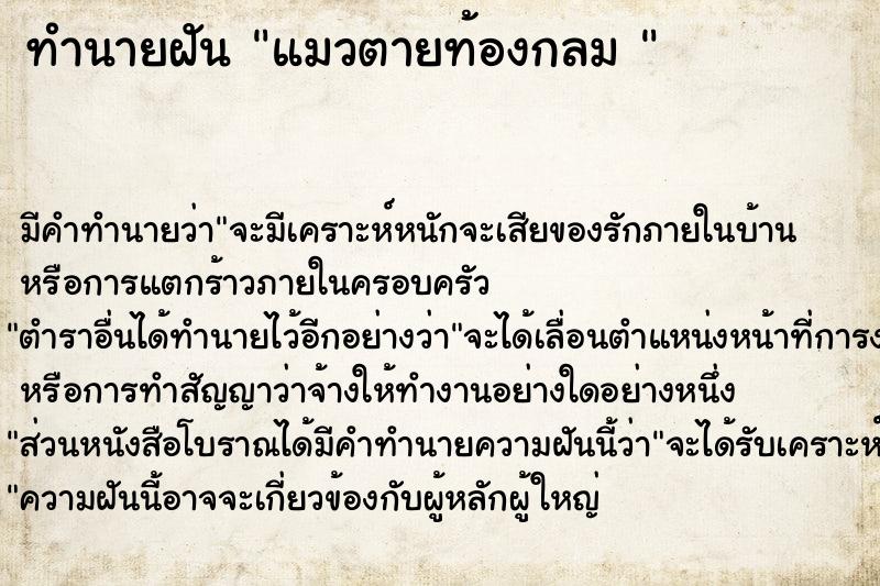 ทำนายฝัน แมวตายท้องกลม 